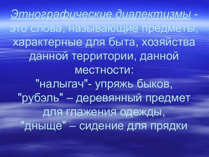 Этнографические диалектизмы - это слова, называющие предметы, характерные для быта, хозяйства