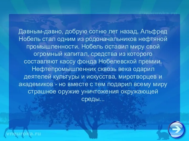 Давным-давно, добрую сотню лет назад, Альфред Нобель стал одним из родоначальников