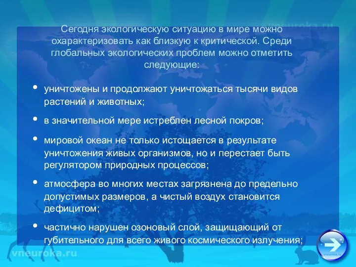 Сегодня экологическую ситуацию в мире можно охарактеризовать как близкую к критической.