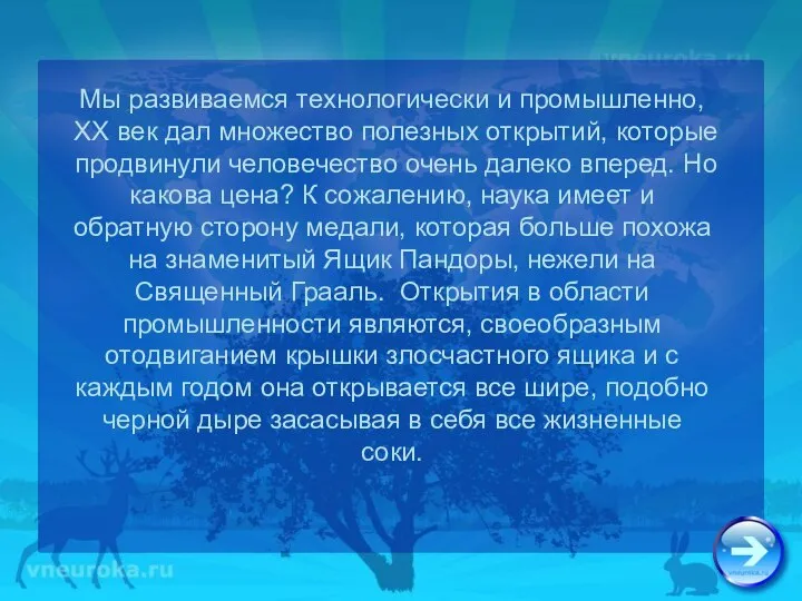 Мы развиваемся технологически и промышленно, ХХ век дал множество полезных открытий,