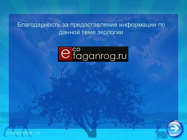 Благодарность за предоставление информации по данной теме экологии