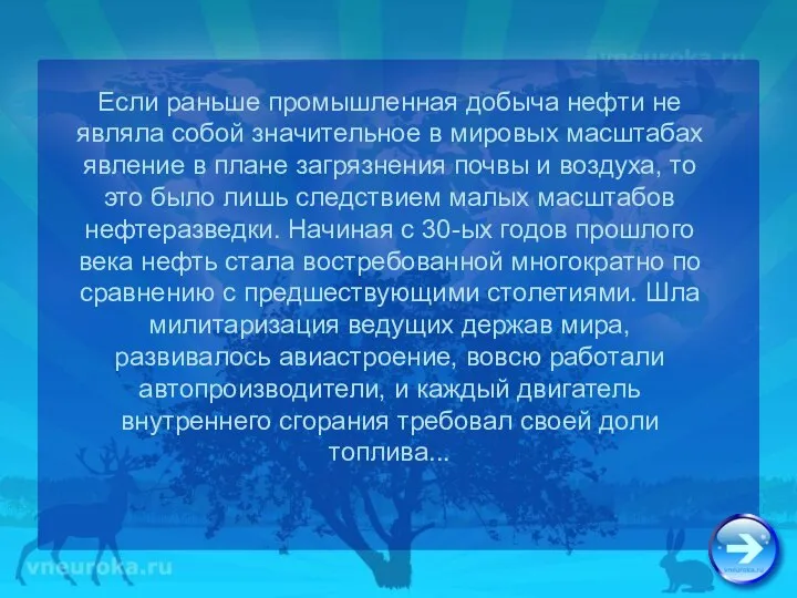 Если раньше промышленная добыча нефти не являла собой значительное в мировых