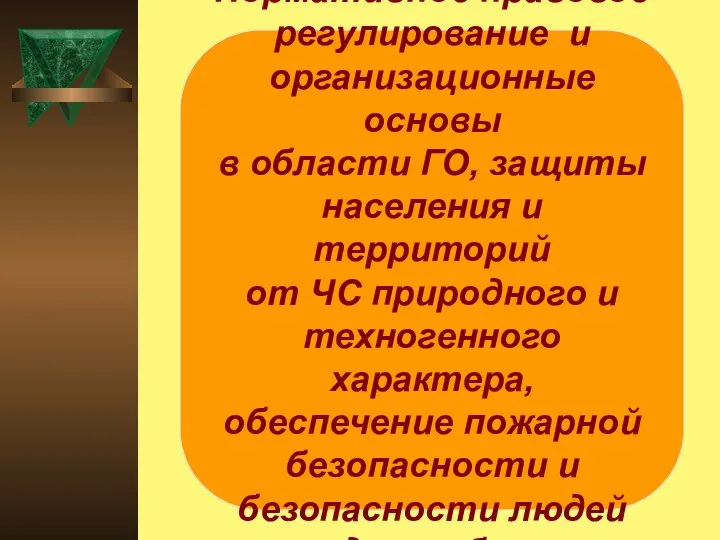 Нормативное правовое регулирование и организационные основы в области ГО, защиты населения