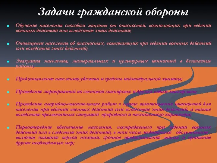 Задачи гражданской обороны Обучение населения способам защиты от опасностей, возникающих при