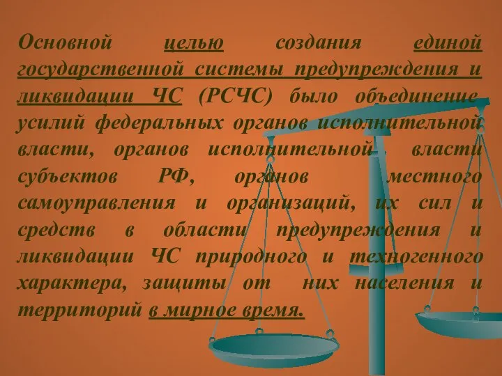 Основной целью создания единой государственной системы предупреждения и ликвидации ЧС (РСЧС)