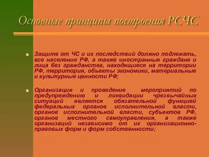 Основные принципы построения РСЧС Защите от ЧС и их последствий должно