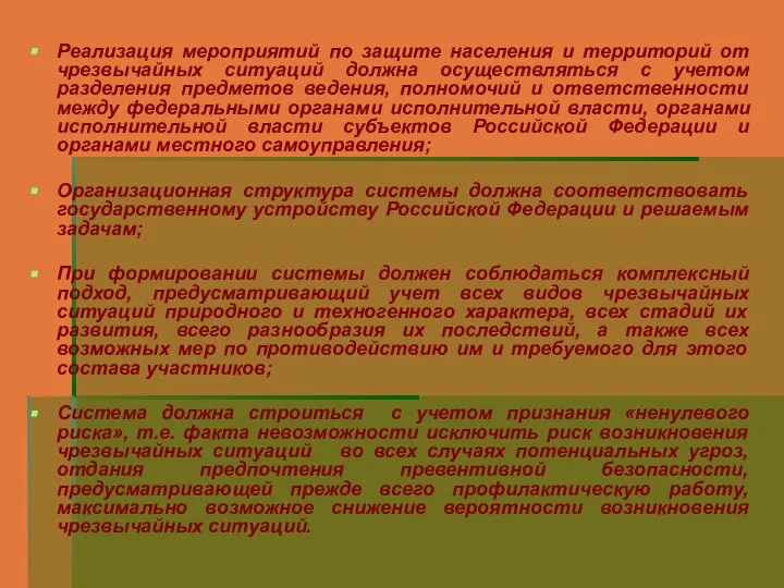 Реализация мероприятий по защите населения и территорий от чрезвычайных ситуаций должна