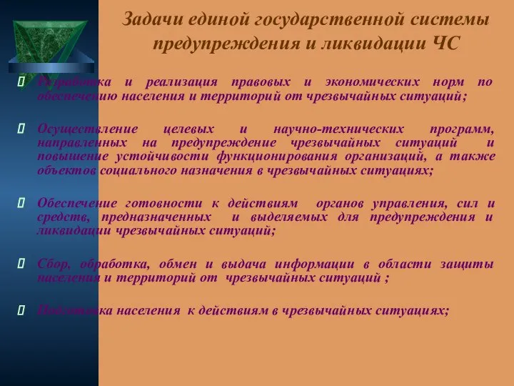 Задачи единой государственной системы предупреждения и ликвидации ЧС Разработка и реализация