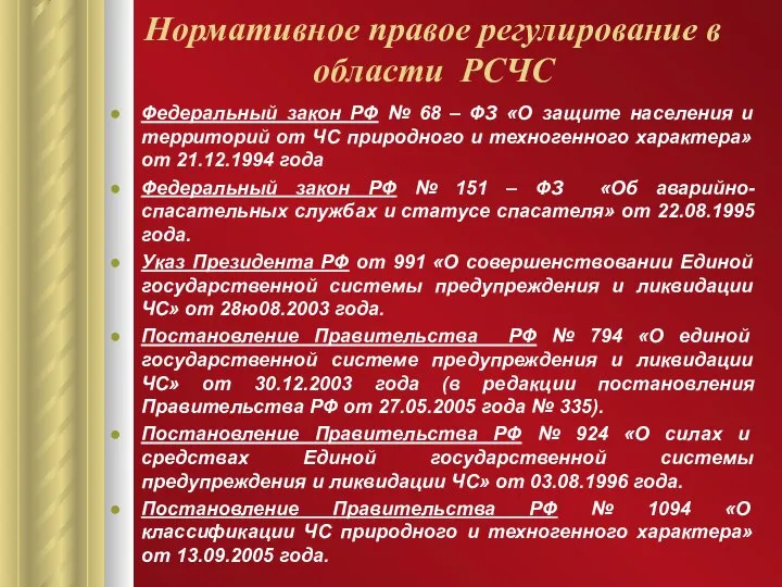 Нормативное правое регулирование в области РСЧС Федеральный закон РФ № 68