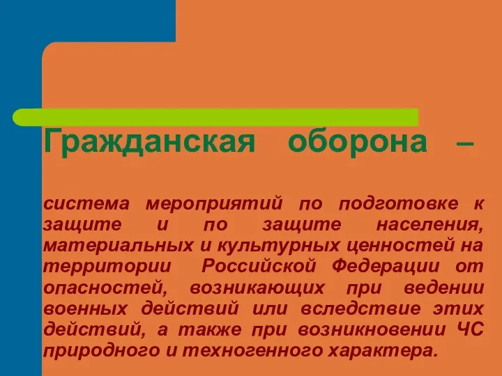 Гражданская оборона – система мероприятий по подготовке к защите и по