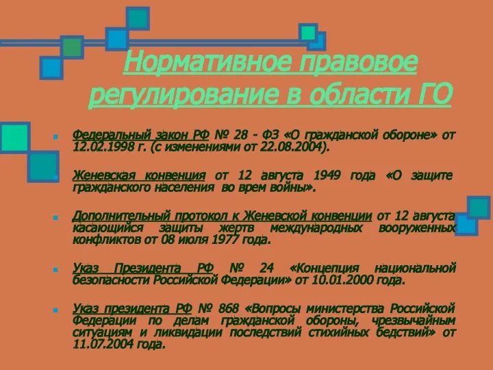 Нормативное правовое регулирование в области ГО Федеральный закон РФ № 28