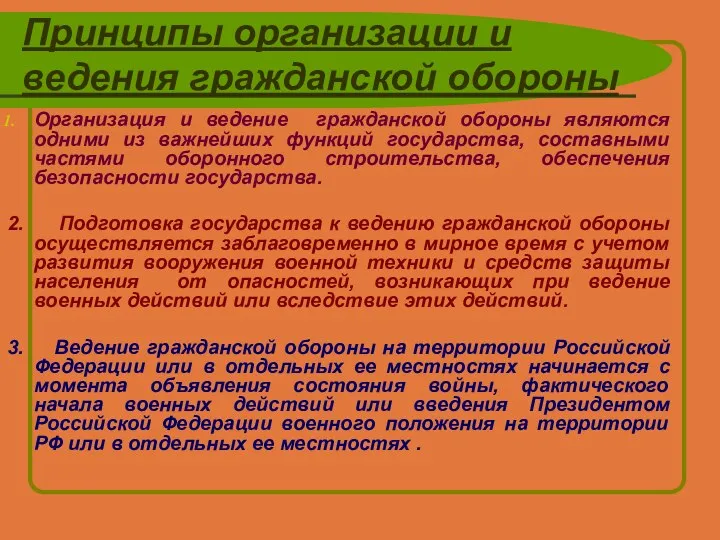 Принципы организации и ведения гражданской обороны Организация и ведение гражданской обороны