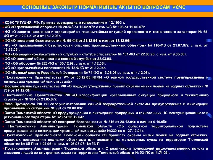 КОНСТИТУЦИЯ РФ. Принята всенародным голосованием 12.1993 г. ФЗ «О гражданской обороне»