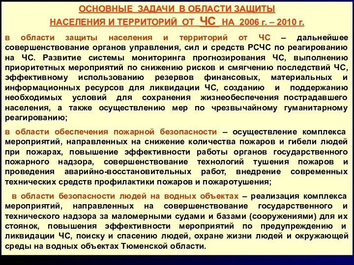 ОСНОВНЫЕ ЗАДАЧИ В ОБЛАСТИ ЗАЩИТЫ НАСЕЛЕНИЯ И ТЕРРИТОРИЙ ОТ ЧС НА