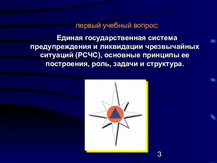 первый учебный вопрос: Единая государственная система предупреждения и ликвидации чрезвычайных ситуаций