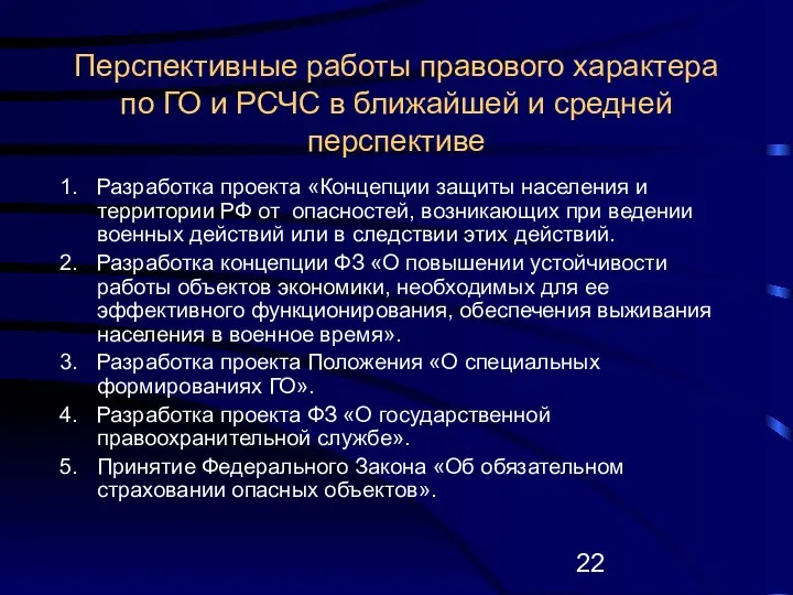 Перспективные работы правового характера по ГО и РСЧС в ближайшей и