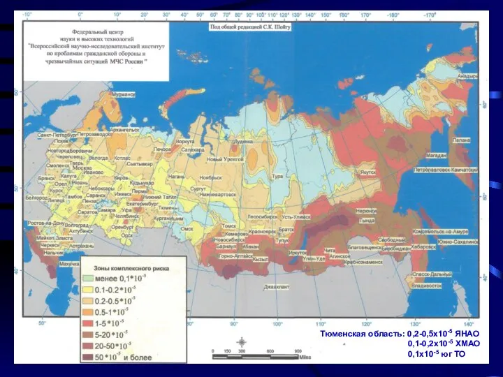 Тюменская область: 0,2-0,5х10-5 ЯНАО 0,1-0,2х10-5 ХМАО 0,1х10-5 юг ТО