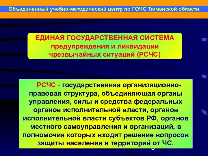 РСЧС - государственная организационно-правовая структура, объединяющая органы управления, силы и средства