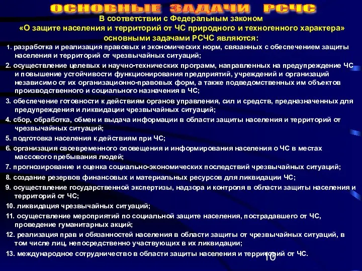 В соответствии с Федеральным законом «О защите населения и территорий от