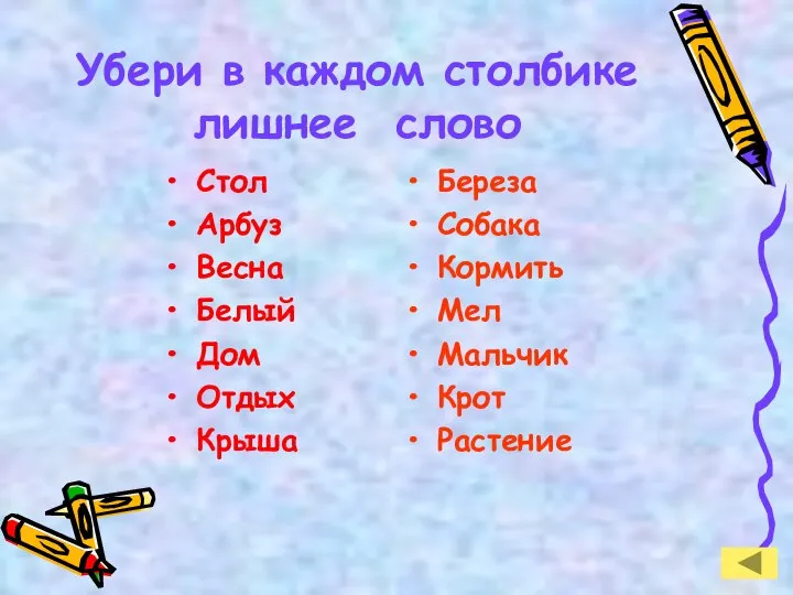 Убери в каждом столбике лишнее слово Стол Арбуз Весна Белый Дом