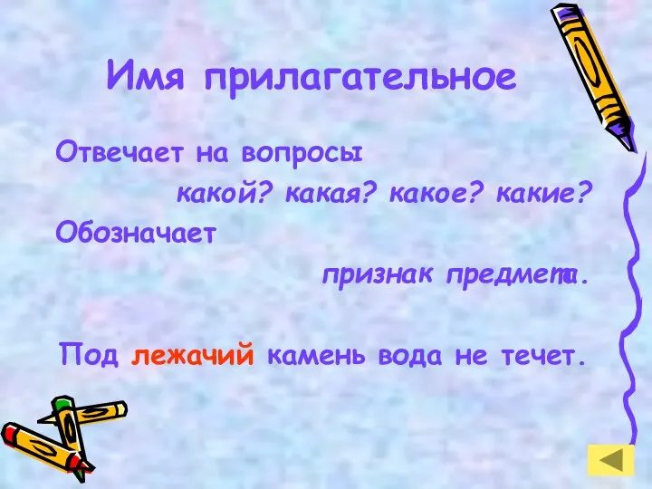 Имя прилагательное Отвечает на вопросы какой? какая? какое? какие? Обозначает признак