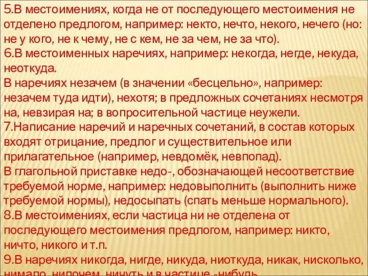 5.В местоимениях, когда не от последующего местоимения не отделено предлогом, например: