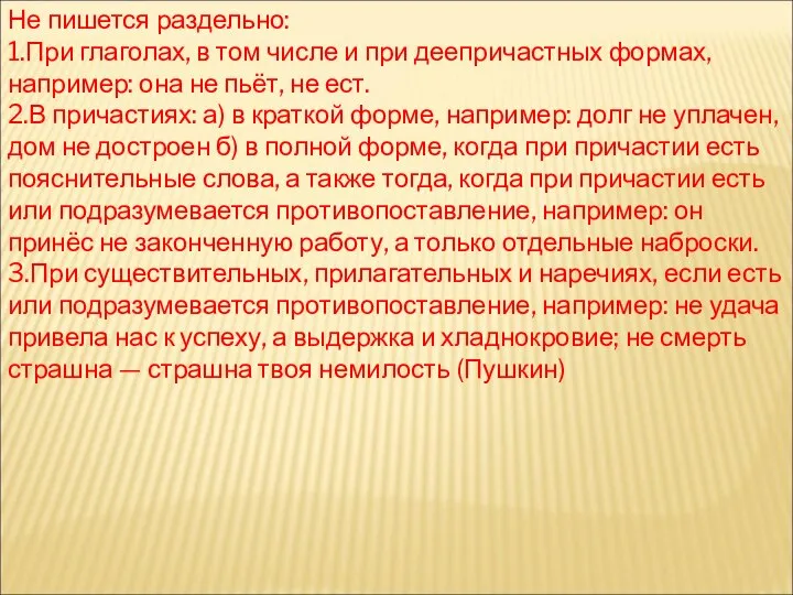 Не пишется раздельно: 1.При глаголах, в том числе и при деепричастных