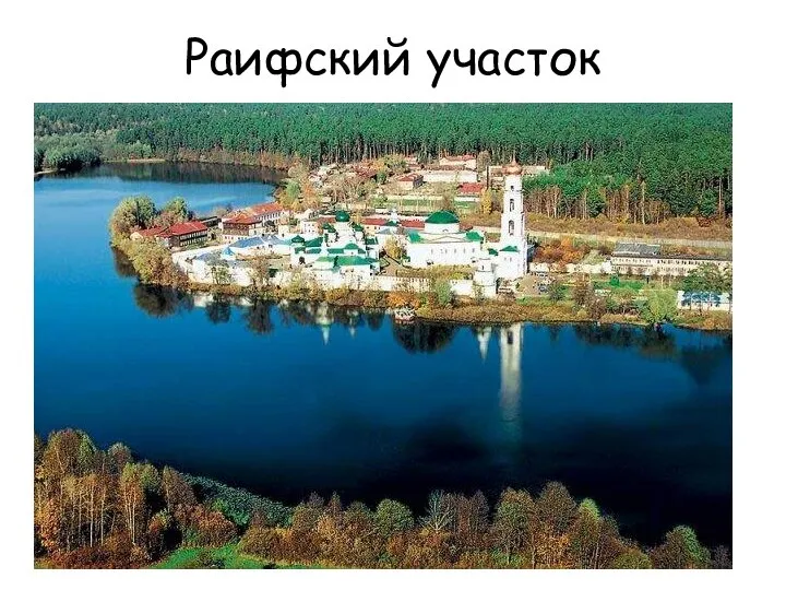 Раифский участок