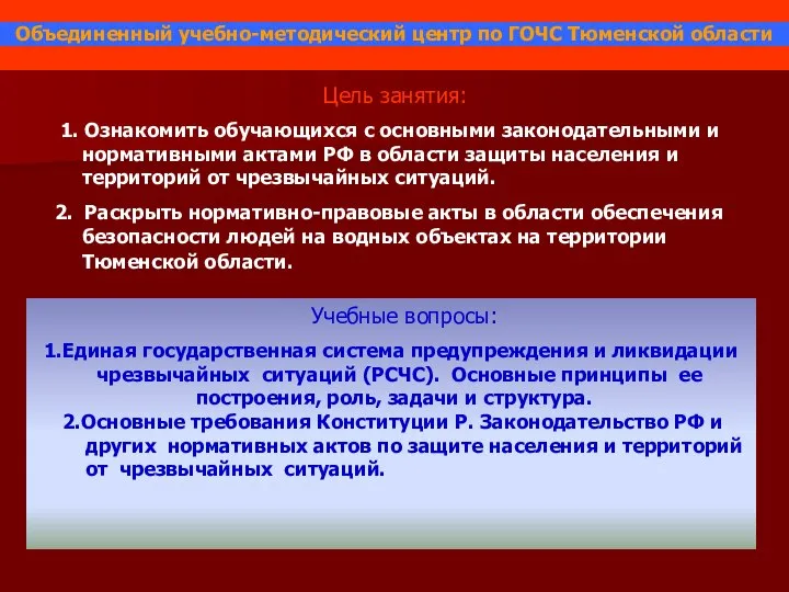 Цель занятия: 1. Ознакомить обучающихся с основными законодательными и нормативными актами