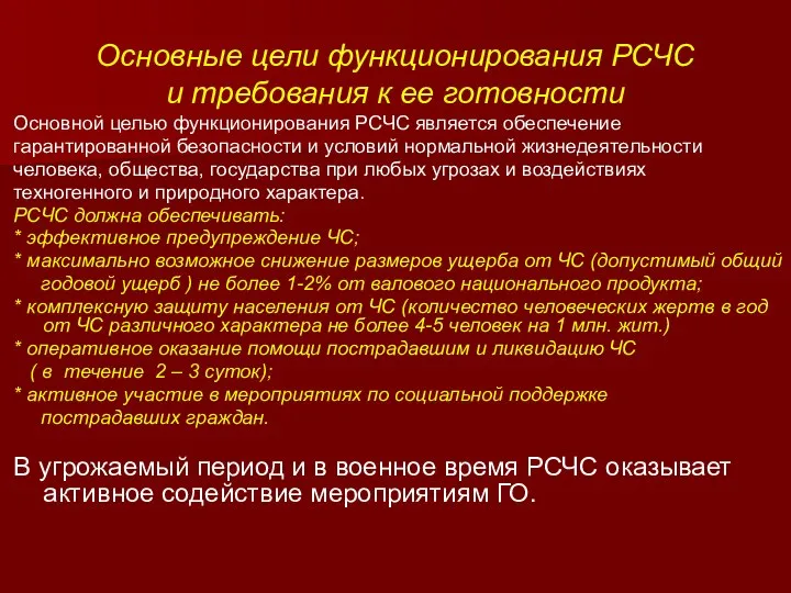 Основные цели функционирования РСЧС и требования к ее готовности Основной целью