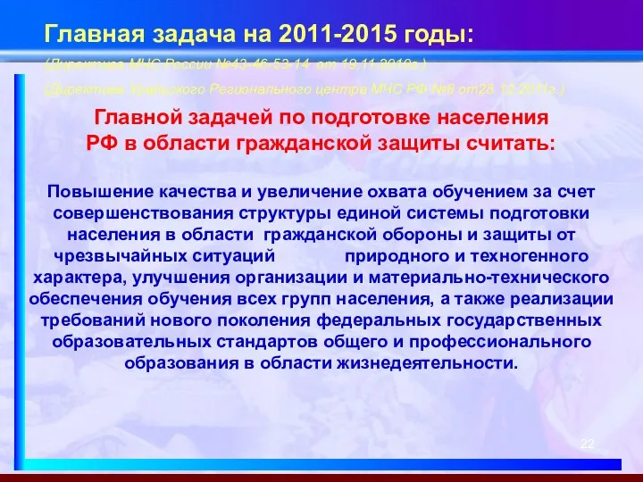 Главная задача на 2011-2015 годы: (Директива МЧС России №43-46-53-14 от 19.11.2010г.)