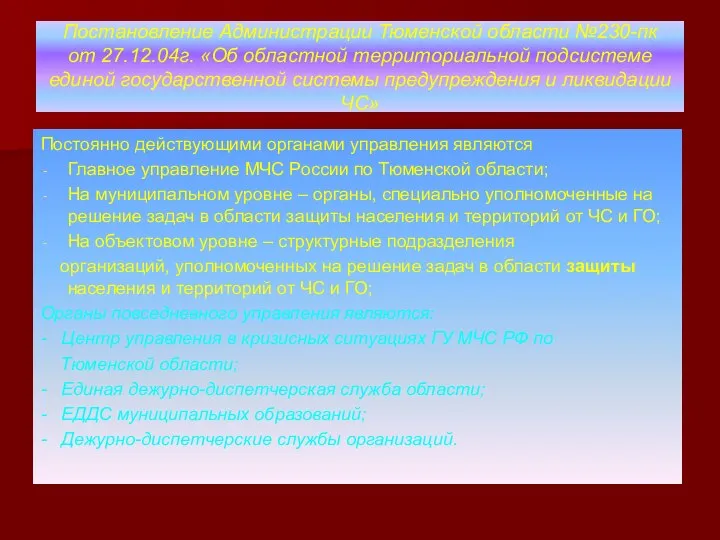 Постановление Администрации Тюменской области №230-пк от 27.12.04г. «Об областной территориальной подсистеме