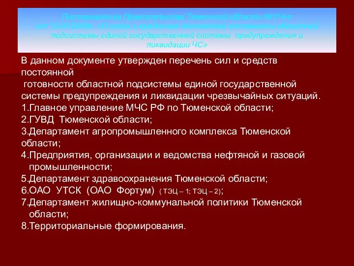 Постановление Правительства Тюменской области №114-п от 13.05.2006г. «О силах и средствах