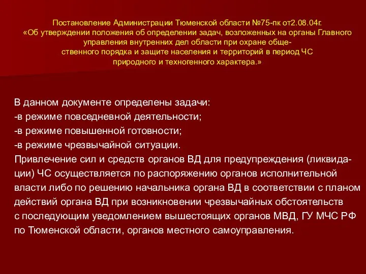 Постановление Администрации Тюменской области №75-пк от2.08.04г. «Об утверждении положения об определении