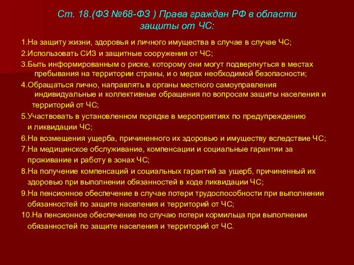 Ст. 18.(ФЗ №68-ФЗ ) Права граждан РФ в области защиты от