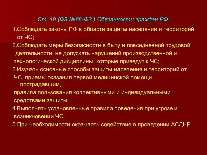 Ст. 19 (ФЗ №68-ФЗ ) Обязанности граждан РФ: 1.Соблюдать законы РФ
