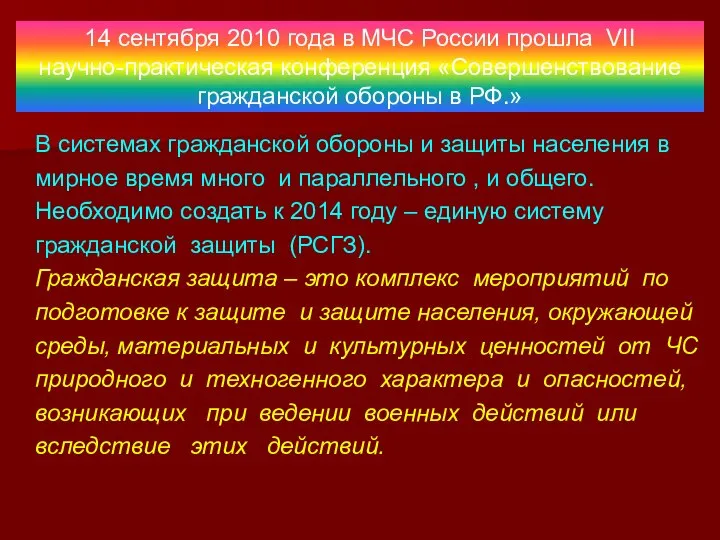 14 сентября 2010 года в МЧС России прошла VII научно-практическая конференция