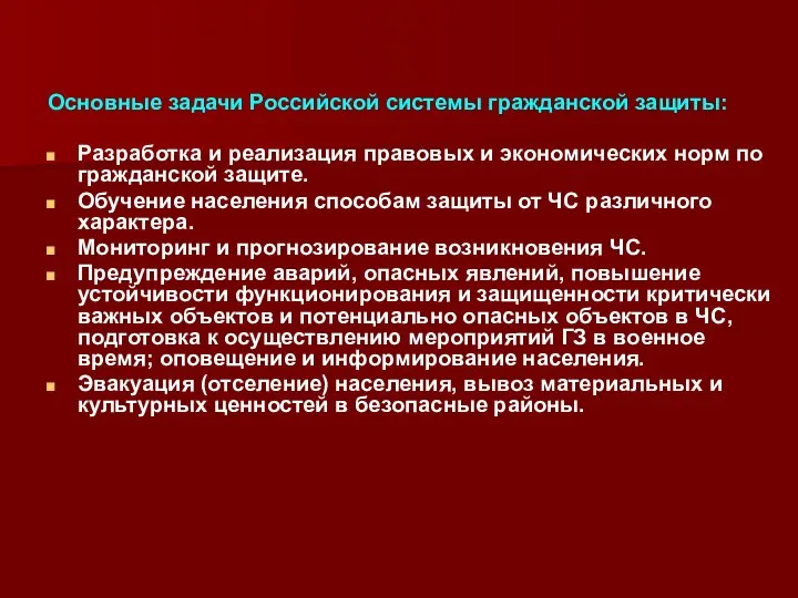 Основные задачи Российской системы гражданской защиты: Разработка и реализация правовых и