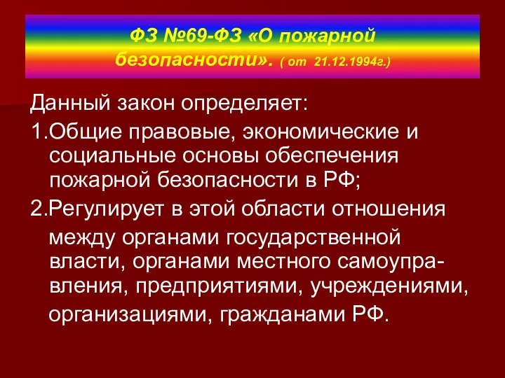 ФЗ №69-ФЗ «О пожарной безопасности». ( от 21.12.1994г.) Данный закон определяет: