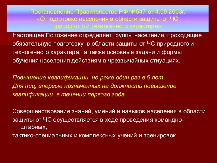 Постановление Правительства РФ №547 от 4.09.2003г. «О подготовке населения в области