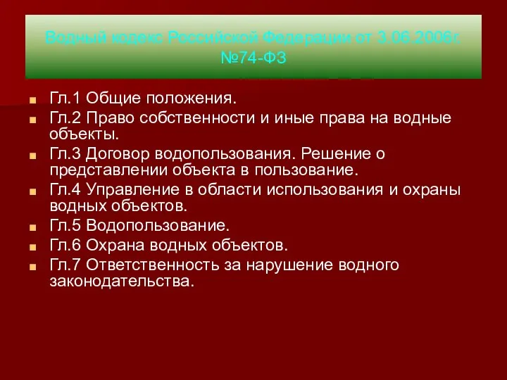 Водный кодекс Российской Федерации от 3.06.2006г. №74-ФЗ Гл.1 Общие положения. Гл.2