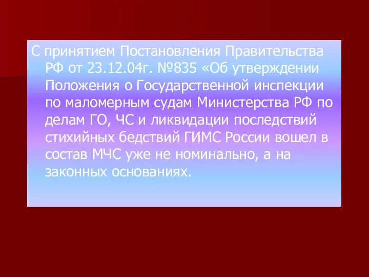 С принятием Постановления Правительства РФ от 23.12.04г. №835 «Об утверждении Положения