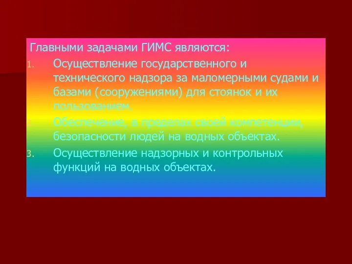 Главными задачами ГИМС являются: Осуществление государственного и технического надзора за маломерными