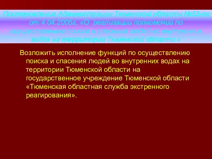 Постановление Администрации Тюменской области №53-пк от 4.04.2005г. «О реализации полномочий по