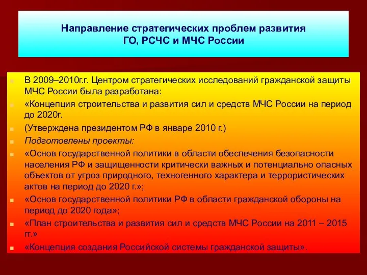 Направление стратегических проблем развития ГО, РСЧС и МЧС России В 2009–2010г.г.