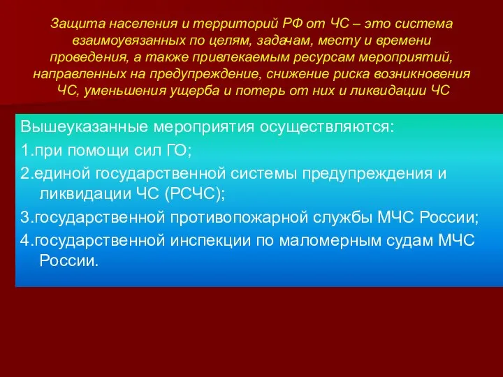 Защита населения и территорий РФ от ЧС – это система взаимоувязанных