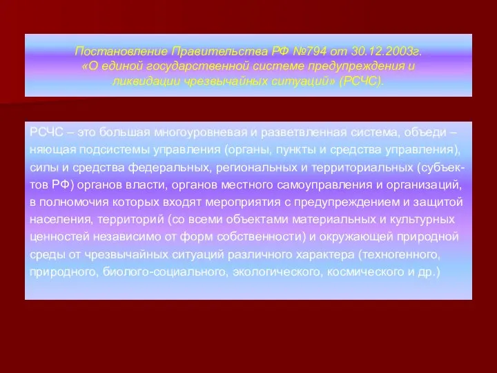 Постановление Правительства РФ №794 от 30.12.2003г. «О единой государственной системе предупреждения