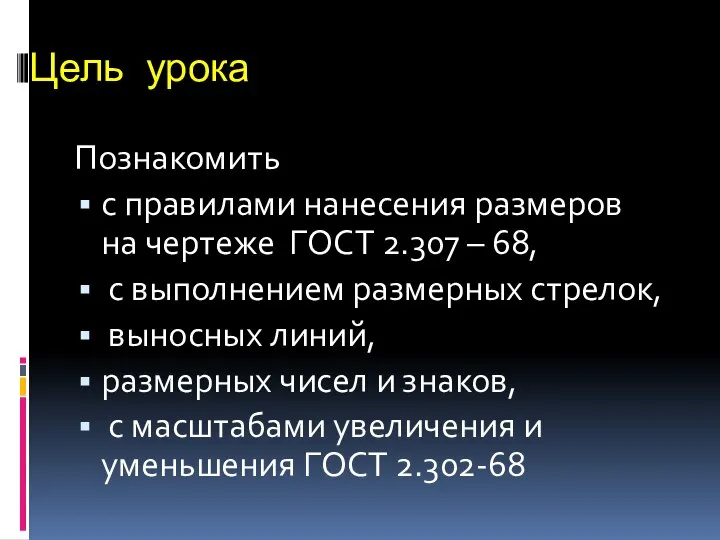 Цель урока Познакомить с правилами нанесения размеров на чертеже ГОСТ 2.307