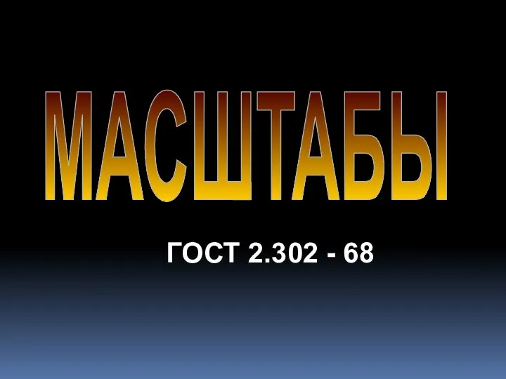 МАСШТАБЫ ГОСТ 2.302 - 68