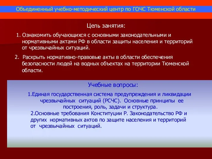 Цель занятия: 1. Ознакомить обучающихся с основными законодательными и нормативными актами